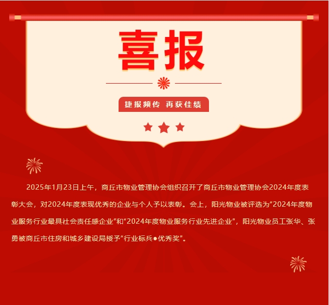 新年啟新程 萬(wàn)象展宏圖|陽(yáng)光物業(yè)榮膺多項行業(yè)殊榮