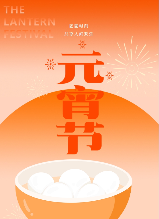 元宵節 | 元宵燈火暖，人間情意長(cháng)。