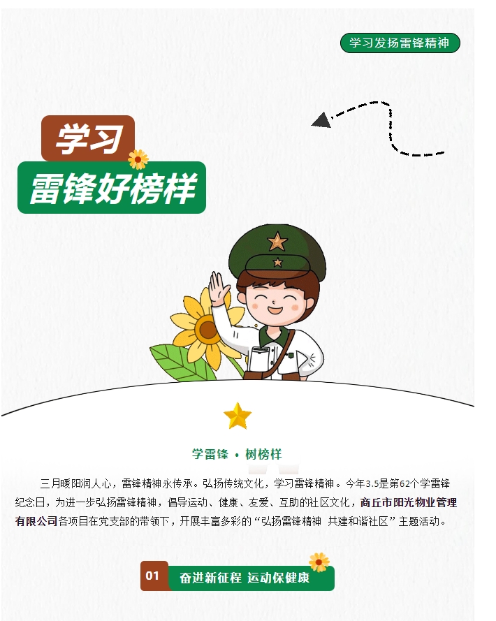 陽(yáng)光物業(yè) | 弘揚雷鋒精神，共建和諧社區