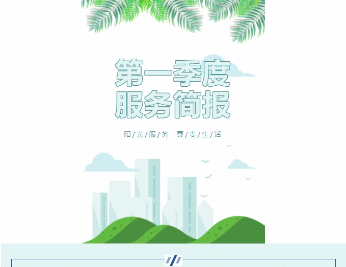 陽(yáng)光服務(wù)|陽(yáng)光物業(yè)第一季度服務(wù)簡(jiǎn)報