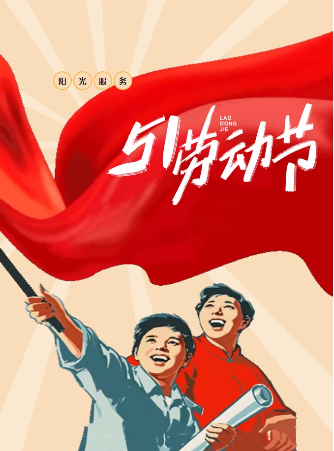 五一樂(lè )享鄰里情 陽(yáng)光物業(yè)暖人心-多彩活動(dòng)點(diǎn)亮社區生活
