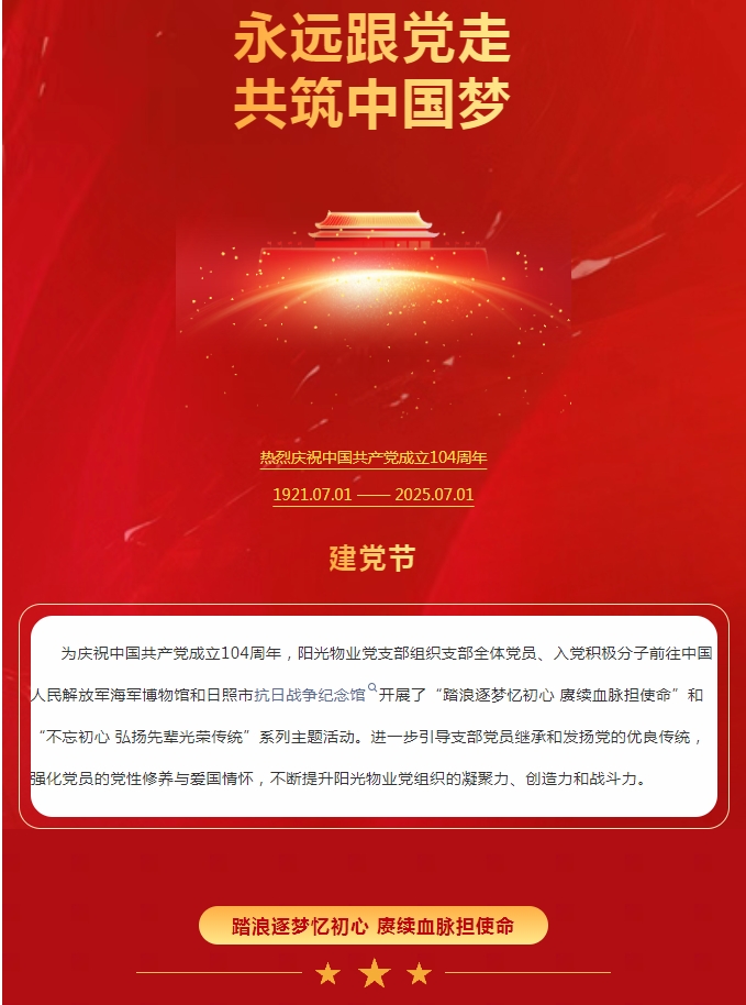 陽(yáng)光服務(wù) | 踏浪逐夢(mèng)憶初心 賡續血脈擔使命